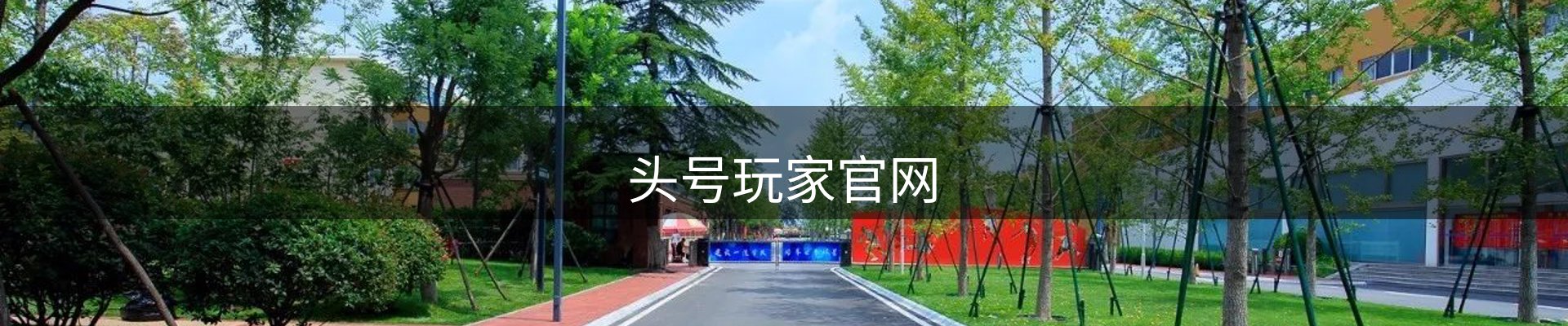 头号玩家官网