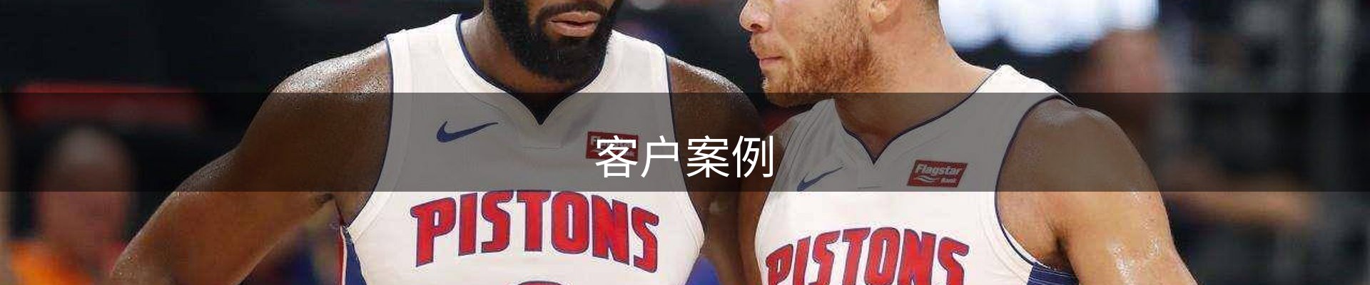 客户案例